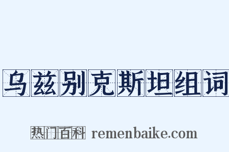 乌兹别克斯坦组词是什么意思的图片